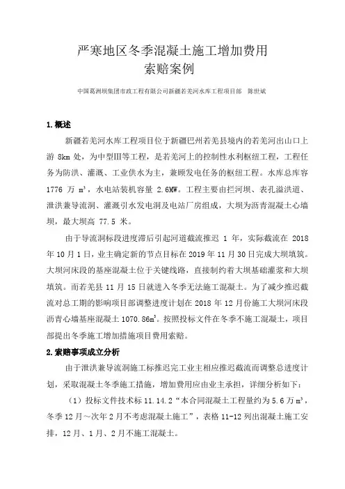 严寒地区冬季混凝土施工费用索赔案例