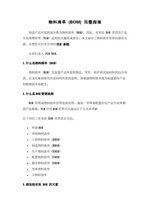 物料清单 (BOM) 完整指南