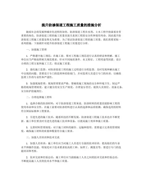 提升防渗渠道工程施工质量的措施分析