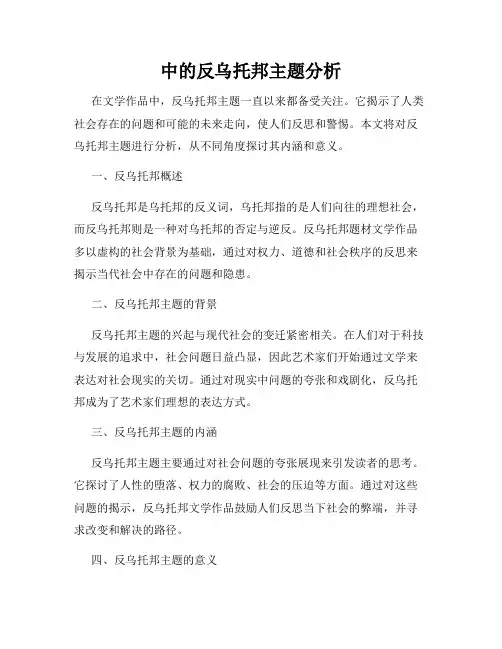 中的反乌托邦主题分析
