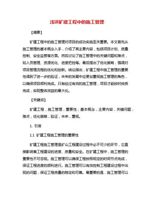 浅谈矿建工程中的施工管理