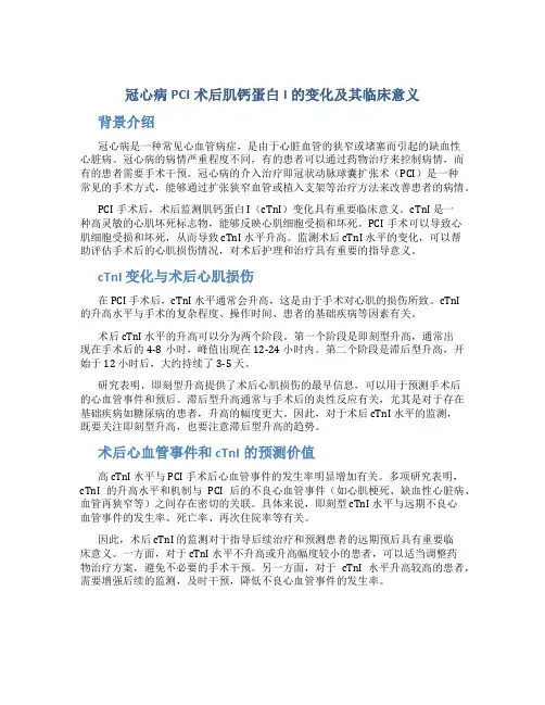 冠心病PCI术后肌钙蛋白I的变化及其临床意义