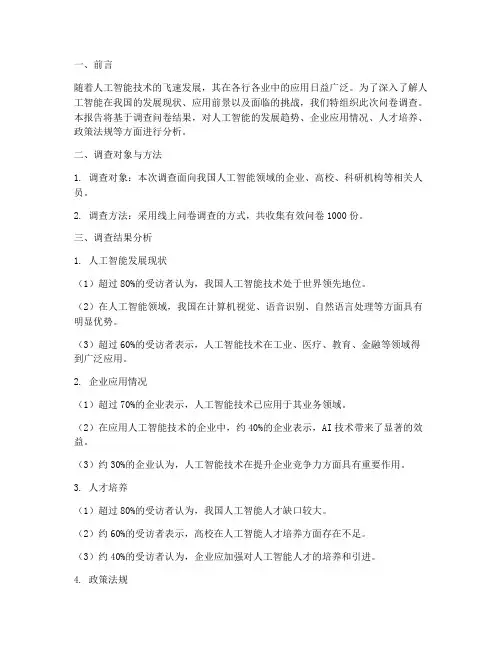 人工智能调查问卷报告模板