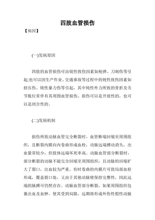 四肢血管损伤