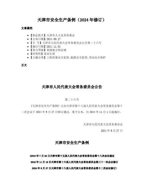 天津市安全生产条例（2024年修订）
