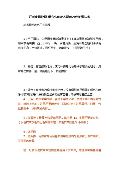 好威皮具护理-最专业的皮衣翻新改色护理技术