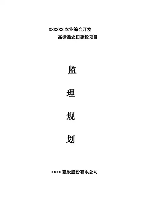 农业综合开发 高标准农田建设项目监理规划