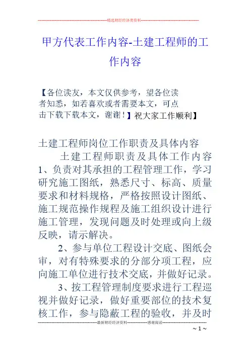甲方代表工作内容-土建工程师的工作内容