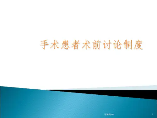 手术患者术前讨论制度ppt课件