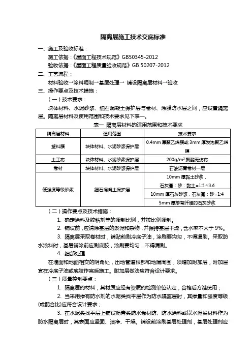 隔离层施工技术交底标准