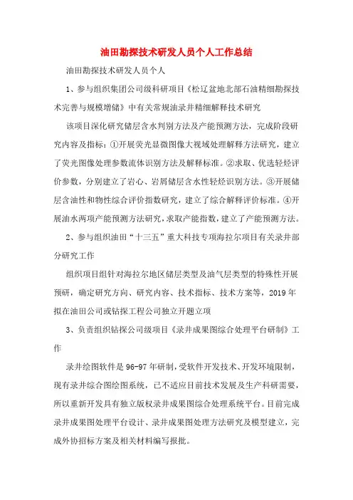 油田勘探技术研发人员个人工作总结