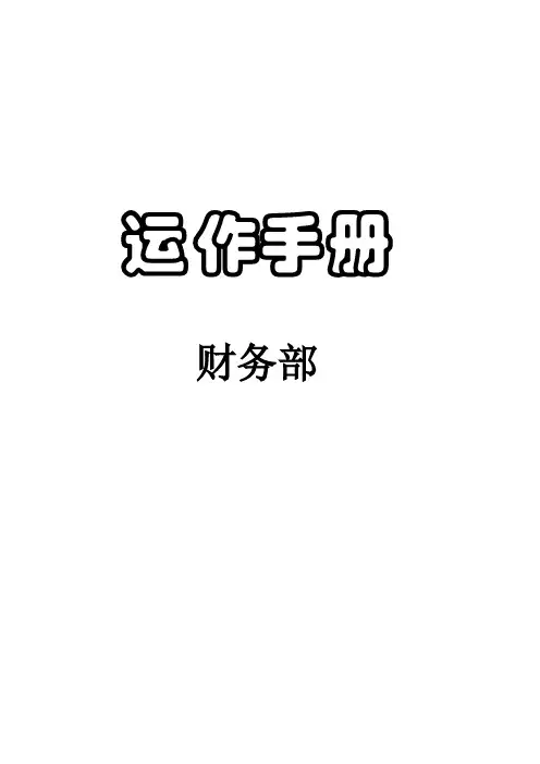 酒店财务部运作手册