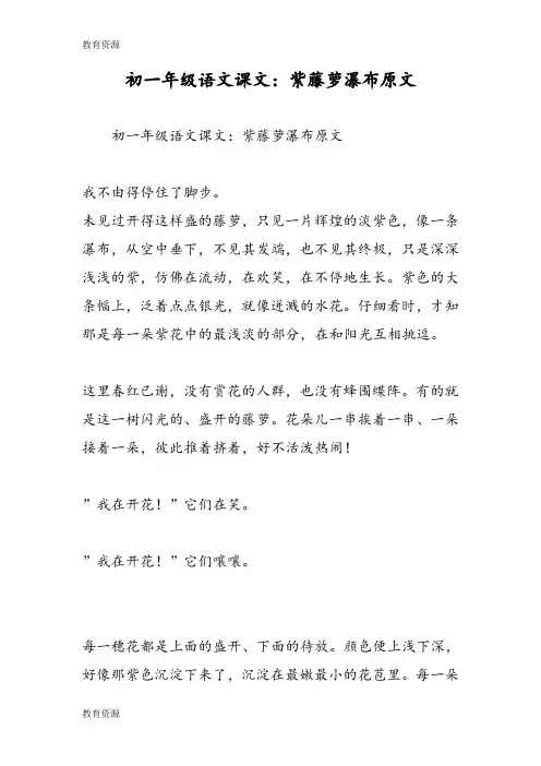 【教育资料】初一年级语文课文：紫藤萝瀑布原文学习专用