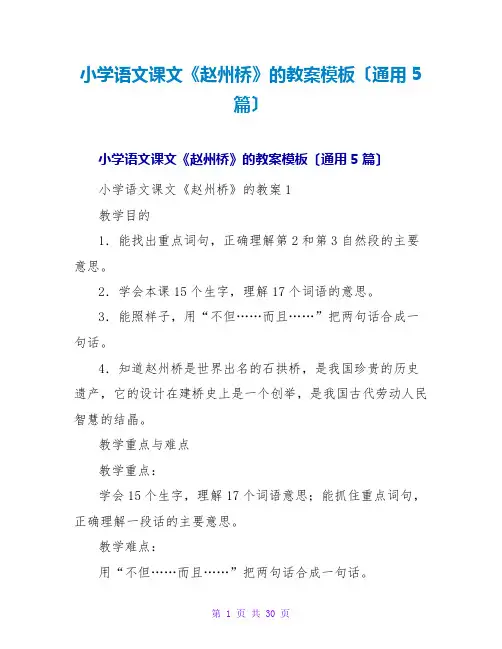 小学语文课文《赵州桥》的教案模板(通用5篇)