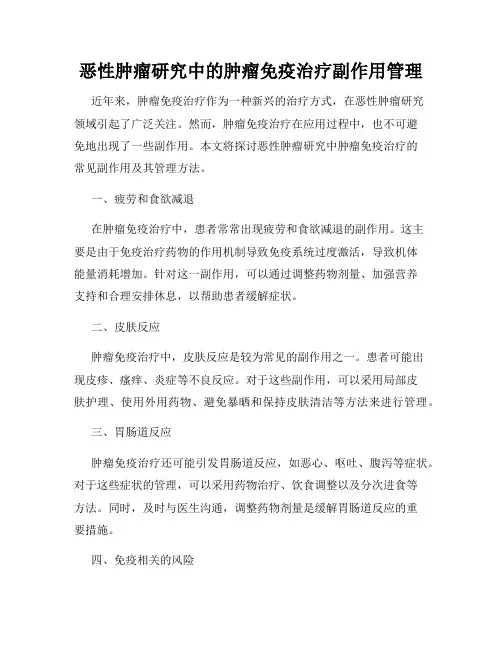恶性肿瘤研究中的肿瘤免疫治疗副作用管理