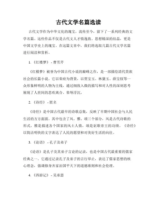 古代文学名篇选读