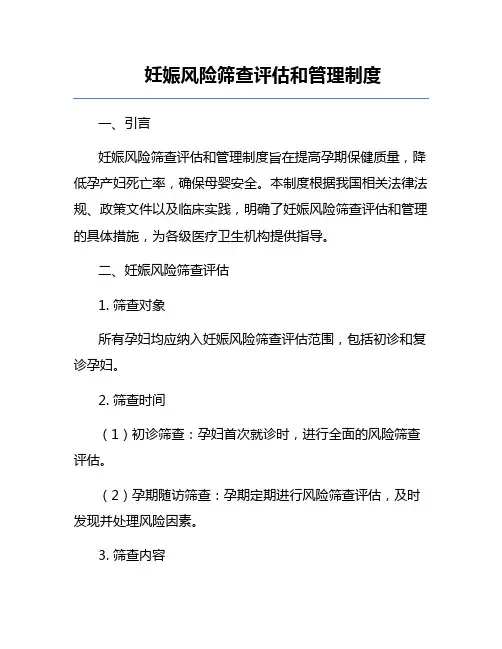 妊娠风险筛查评估和管理制度
