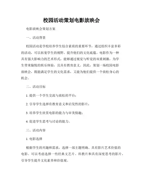 校园活动策划电影放映会