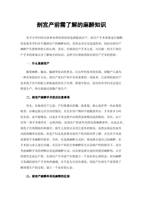 剖宫产前需了解的麻醉知识
