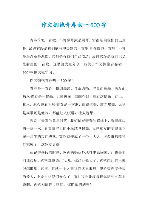 作文拥抱青春初一600字