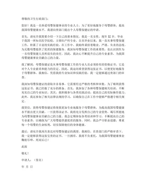 个人母婴保健证申请书