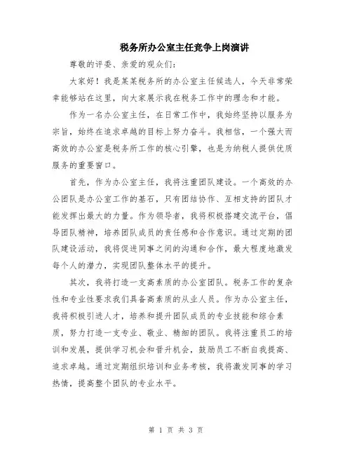 税务所办公室主任竞争上岗演讲