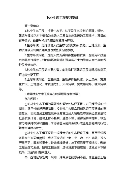 林业生态工程复习资料