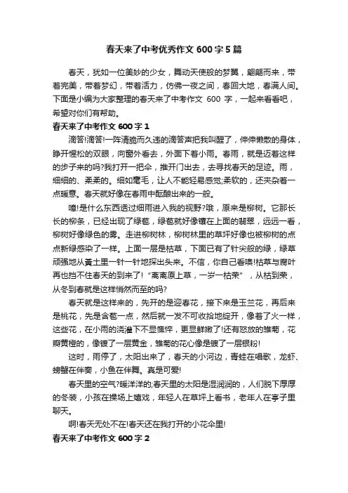 春天来了中考优秀作文600字5篇