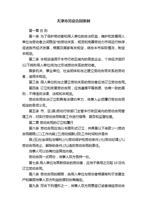 天津市劳动合同条例