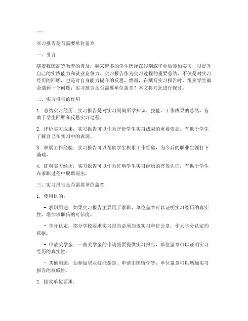 实习报告需要单位盖章么