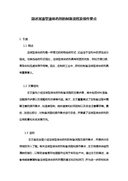 简述溶液型液体药剂的制备流程及操作要点