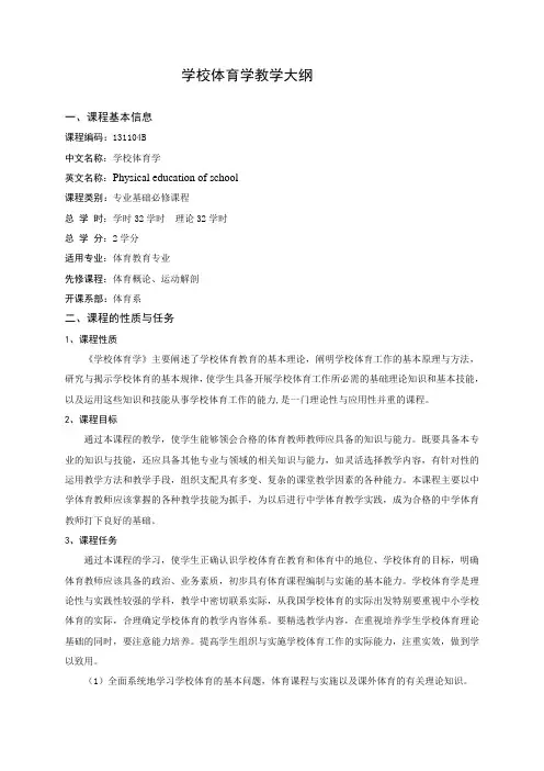 学校体育学教学大纲
