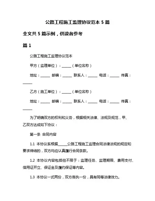 公路工程施工监理协议范本5篇