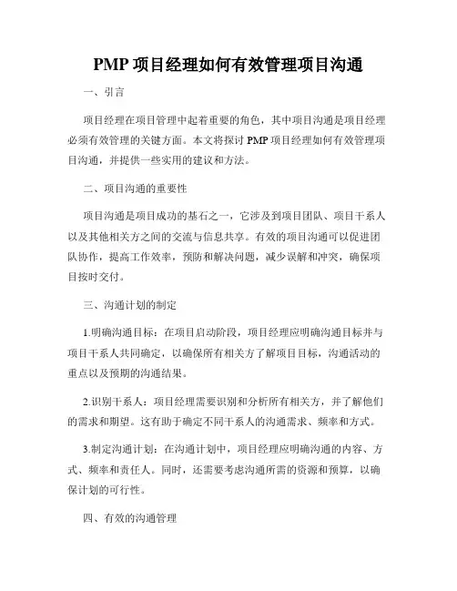 PMP项目经理如何有效管理项目沟通