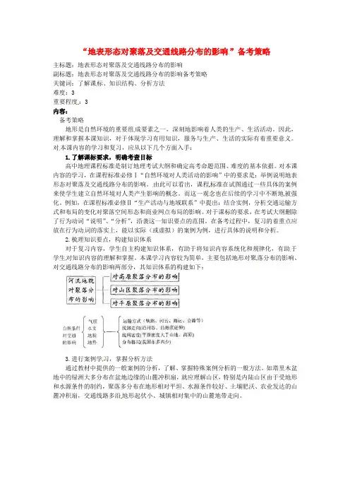 高考地理复习专题04自然环境对人类活动的影响地表形态对聚落及交通线路分布的影响备考策略