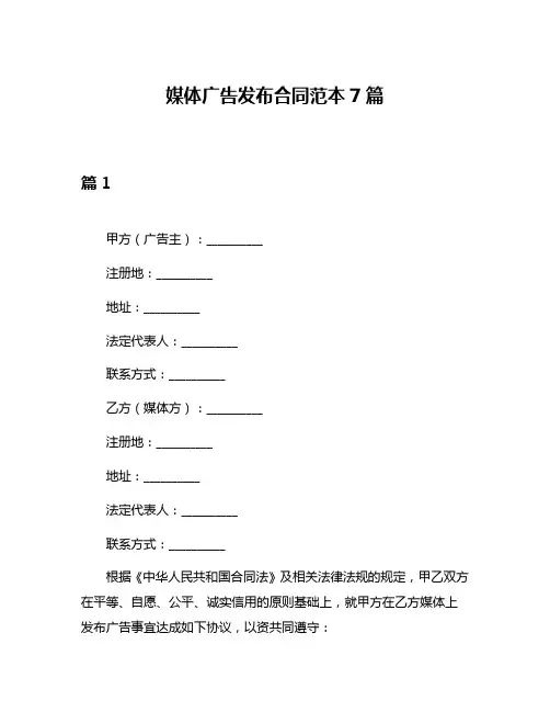 媒体广告发布合同范本7篇