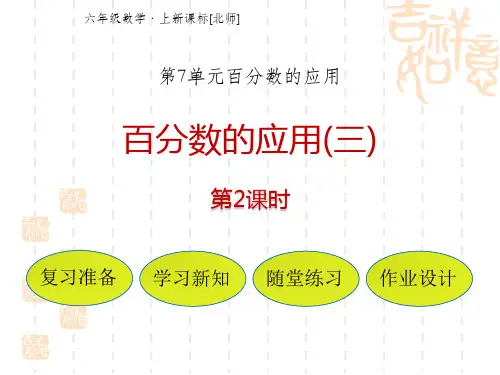 北师大版小学六年级上册数学课件 《百分数的应用(三)》PPT课件(第2课时)