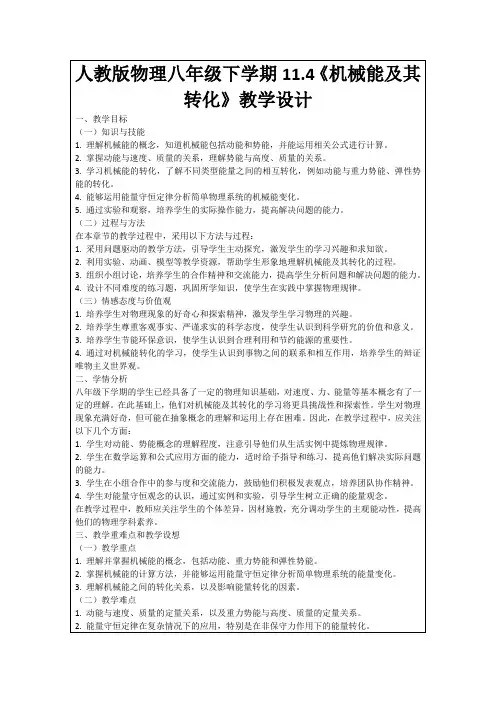 人教版物理八年级下学期11.4《机械能及其转化》教学设计