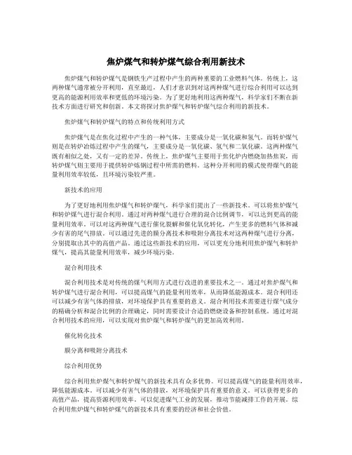 焦炉煤气和转炉煤气综合利用新技术