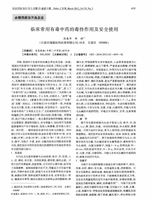 临床常用有毒中药的毒性作用及安全使用