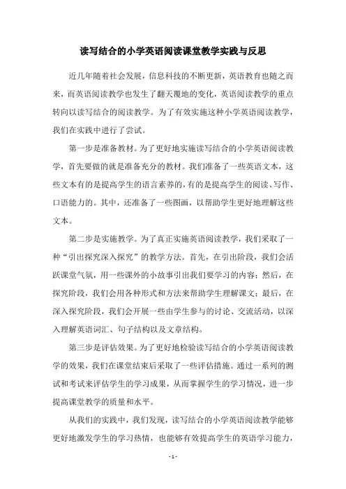 读写结合的小学英语阅读课堂教学实践与反思