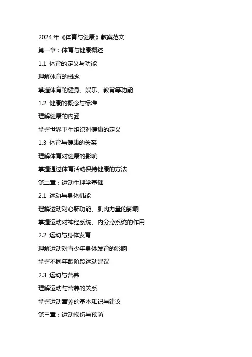2024年《体育与健康》教案范文