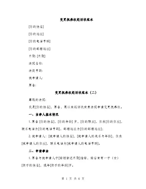变更抚养权起诉状范本（三篇）