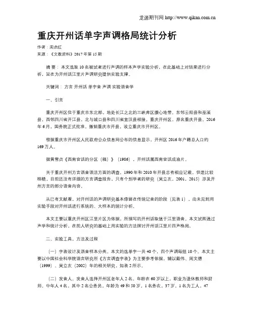 重庆开州话单字声调格局统计分析