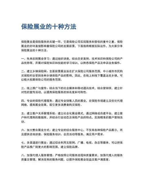 保险展业的十种方法