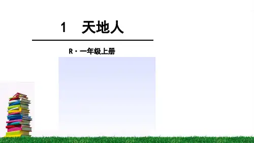 部编人教版小学语文一年级上册  教学课件 第一单元