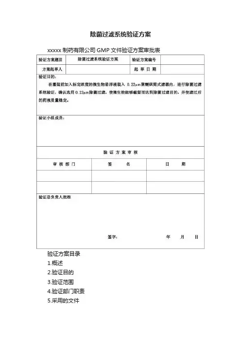 除菌过滤系统验证方案