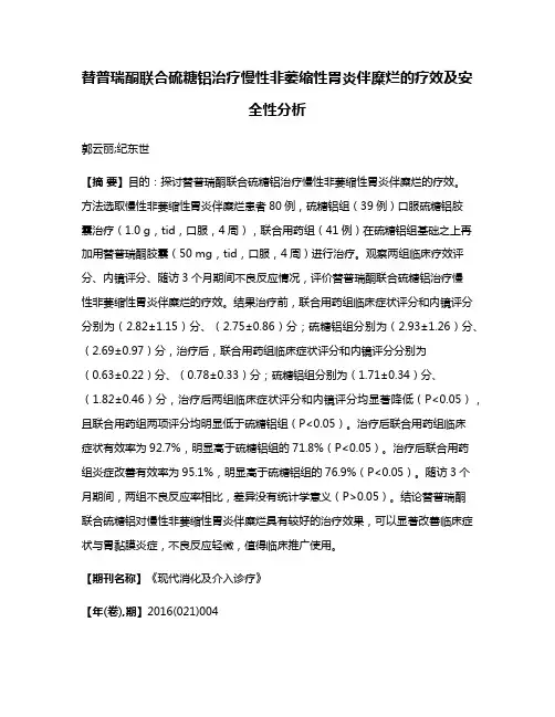 替普瑞酮联合硫糖铝治疗慢性非萎缩性胃炎伴糜烂的疗效及安全性分析
