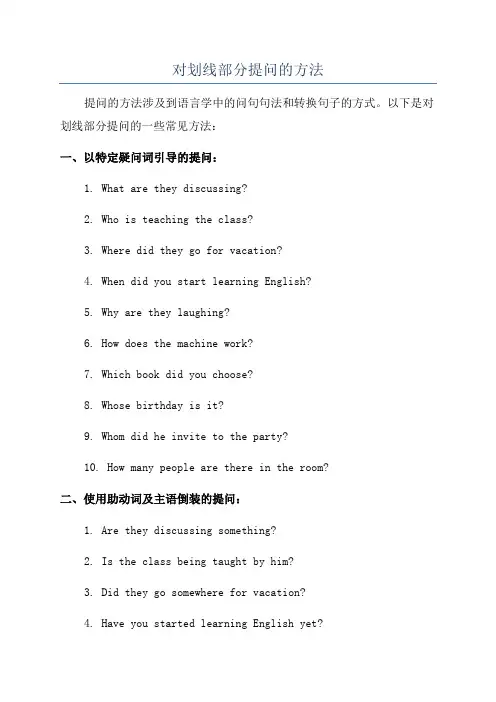 对划线部分提问的方法