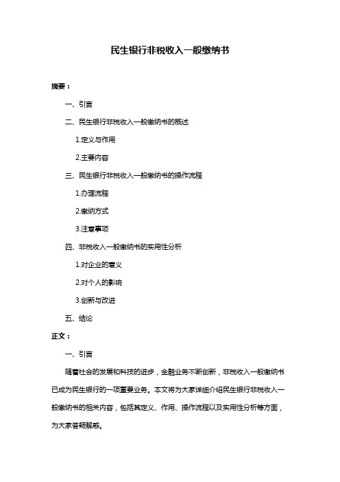 民生银行非税收入一般缴纳书